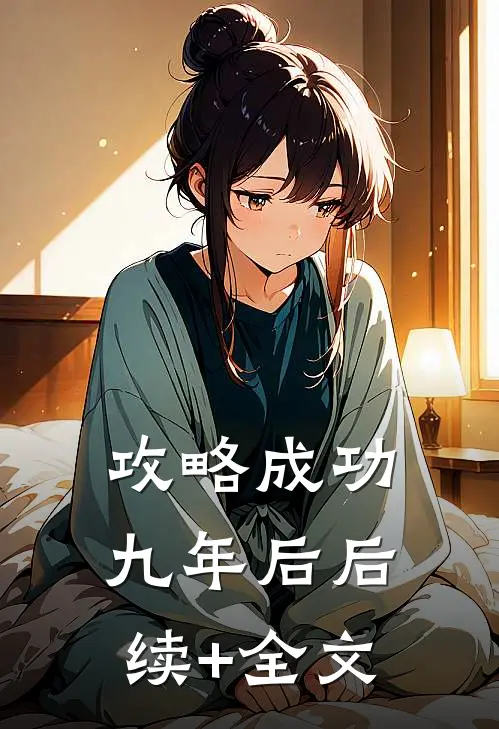 攻略成功九年后后续+全文