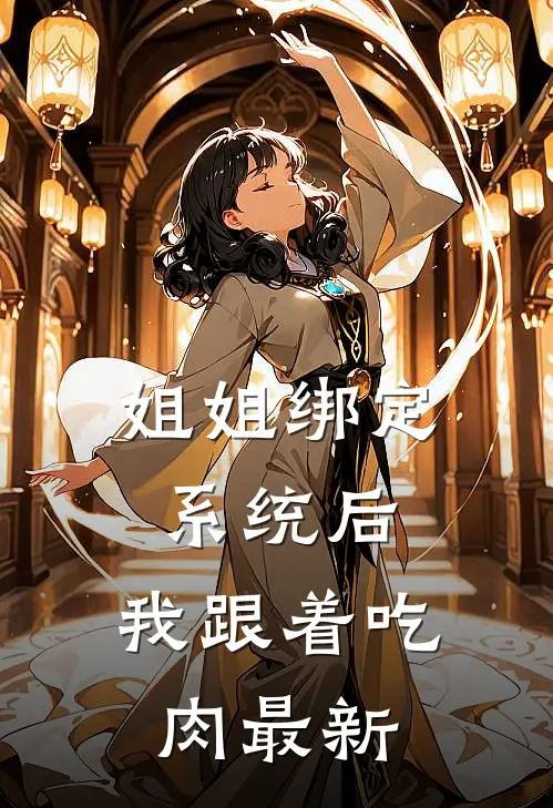 姐姐绑定系统后，我跟着吃肉最新