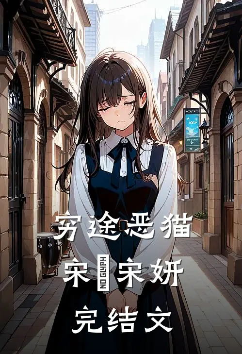 穷途恶猫宋喆宋妍完结文