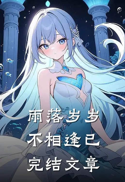 雨落岁岁不相逢已完结文章