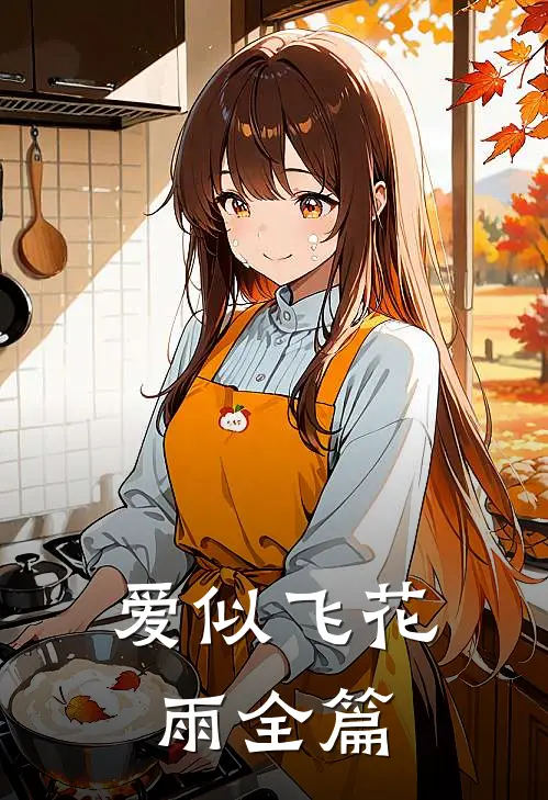 爱似飞花雨全篇
