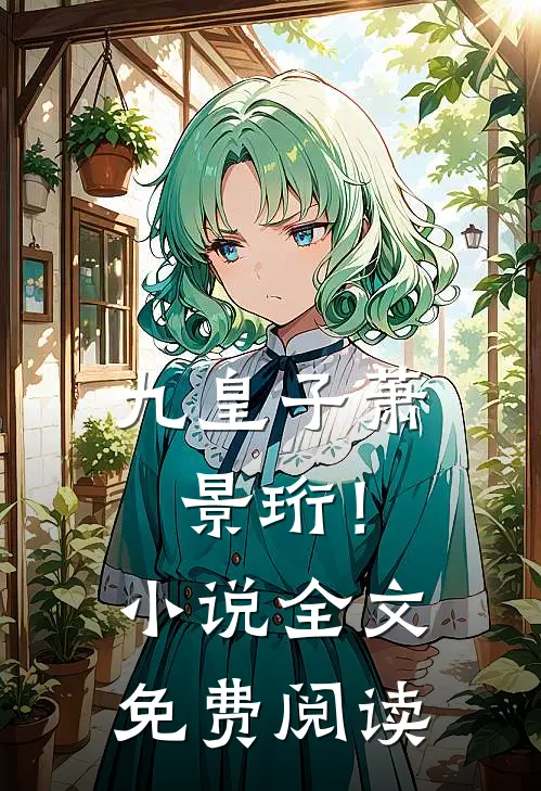 九皇子萧景珩！小说全文免费阅读