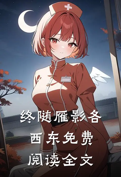 终随雁影各西东免费阅读全文