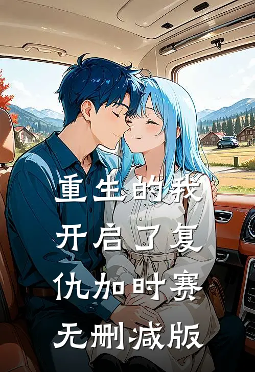 重生的我开启了复仇加时赛无删减版