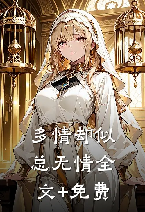 多情却似总无情全文+免费