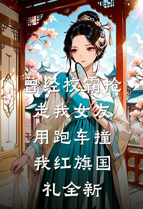 曾经校霸抢走我女友，用跑车撞我红旗国礼全新