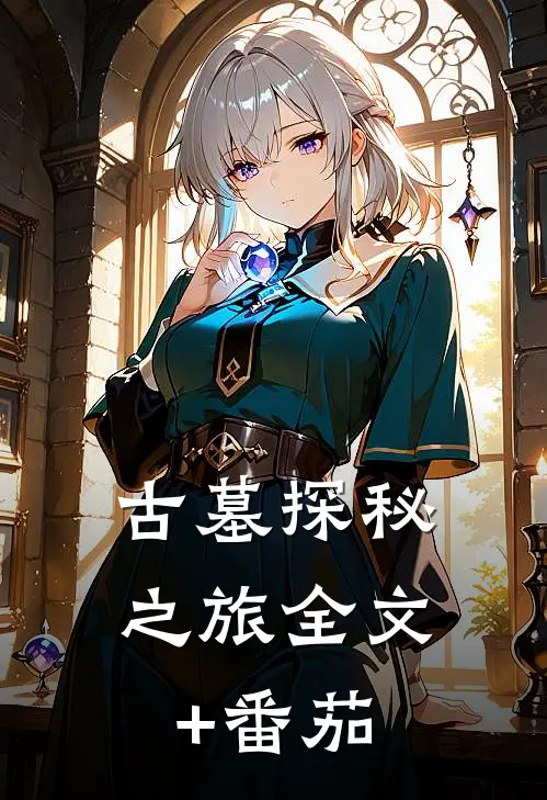 古墓探秘之旅全文+番茄