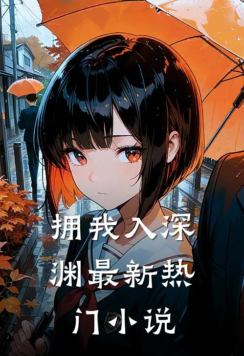 拥我入深渊最新热门小说