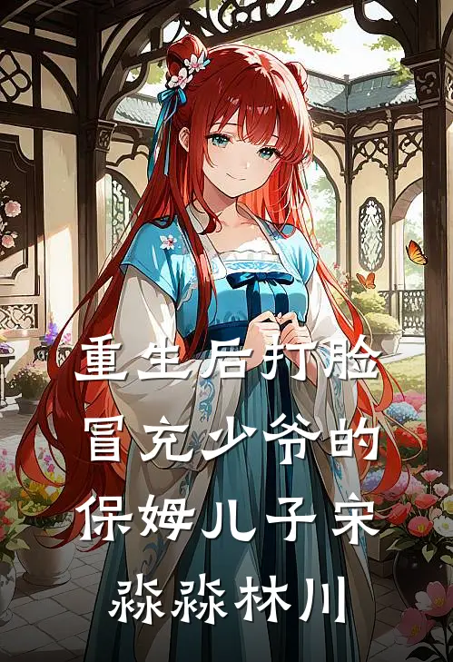 重生后打脸冒充少爷的保姆儿子宋淼淼林川