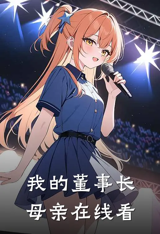 我的董事长母亲在线看
