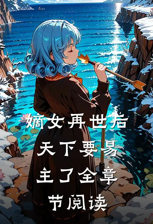 嫡女再世后，天下要易主了全章节阅读
