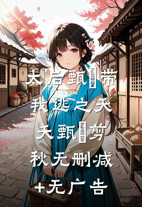 太后甄嬛带我逃之夭夭甄嬛剪秋无删减+无广告