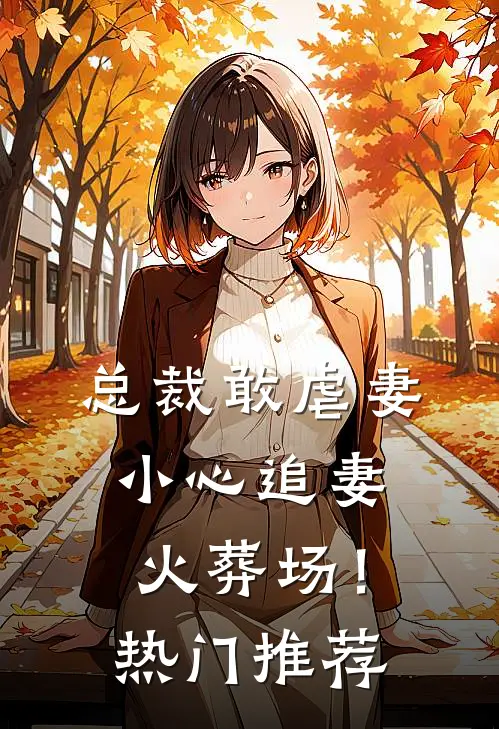 总裁敢虐妻，小心追妻火葬场！热门推荐