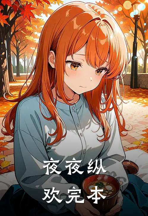 夜夜纵欢完本
