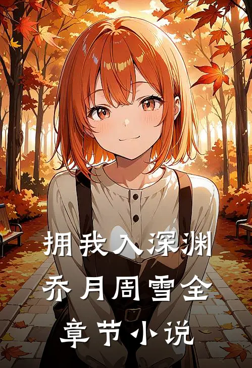 拥我入深渊乔月周雪全章节小说