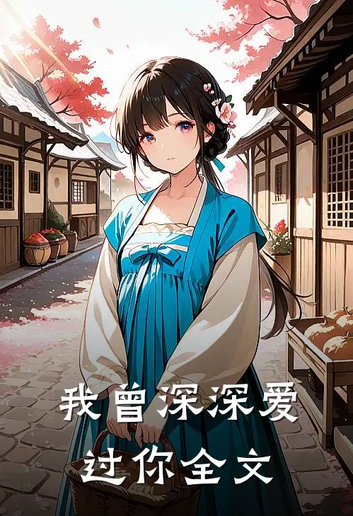 我曾深深爱过你全文