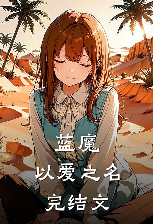 蓝魔：以爱之名完结文