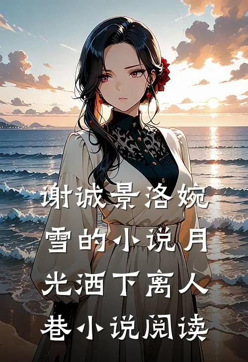 谢诚景洛婉雪的小说月光洒下离人巷小说阅读