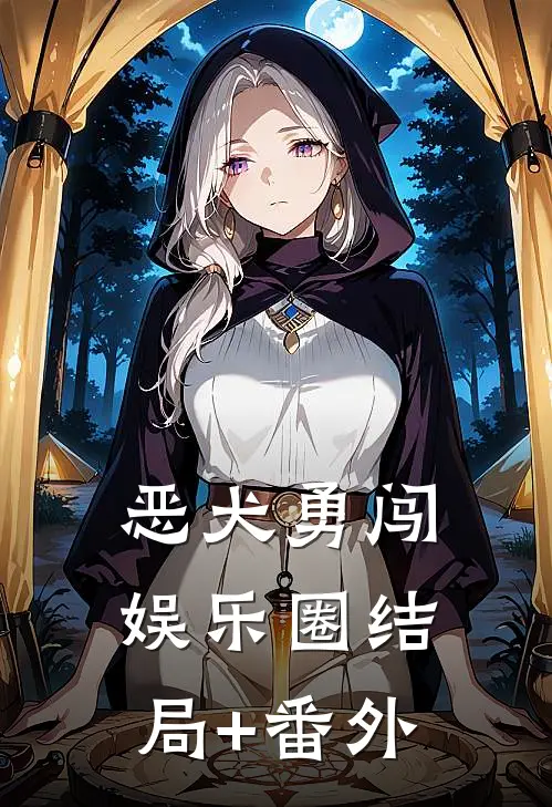恶犬勇闯娱乐圈结局+番外