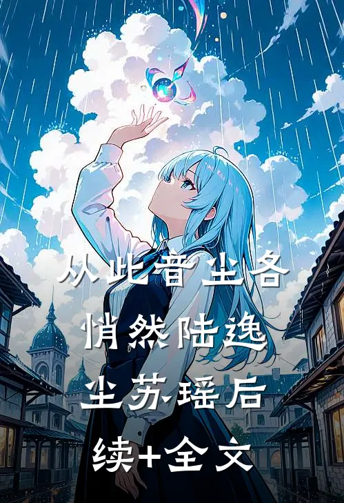 从此音尘各悄然陆逸尘苏瑶后续+全文