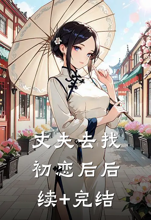 丈夫去找初恋后后续+完结