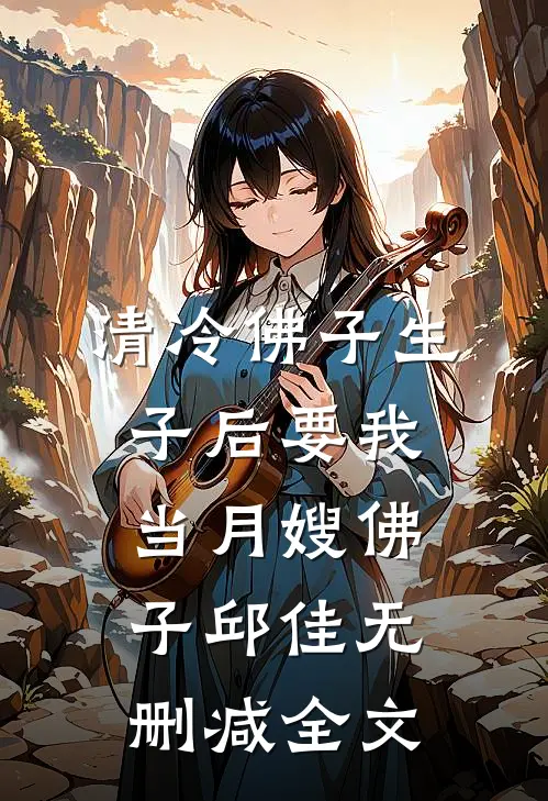 清冷佛子生子后要我当月嫂佛子邱佳无删减全文