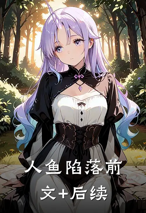 人鱼陷落前文+后续