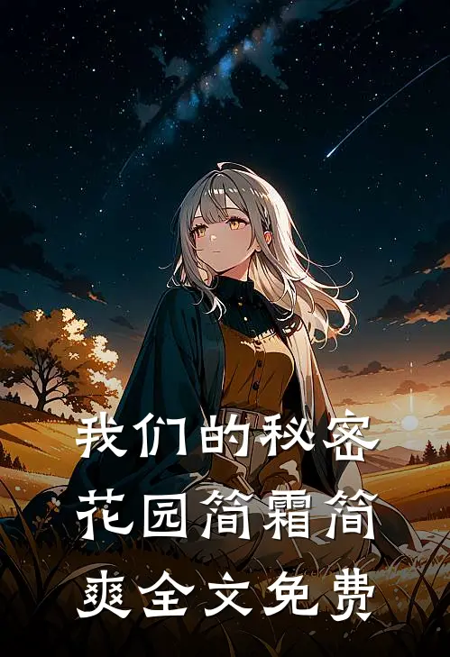 我们的秘密花园简霜简爽全文免费