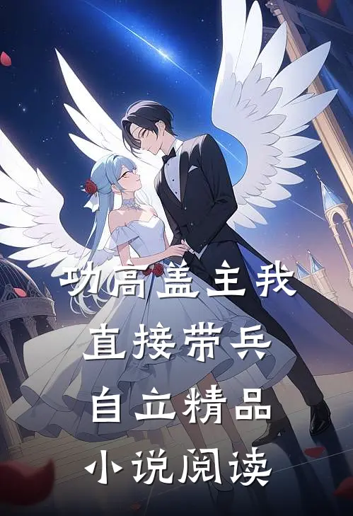 功高盖主我直接带兵自立精品小说阅读