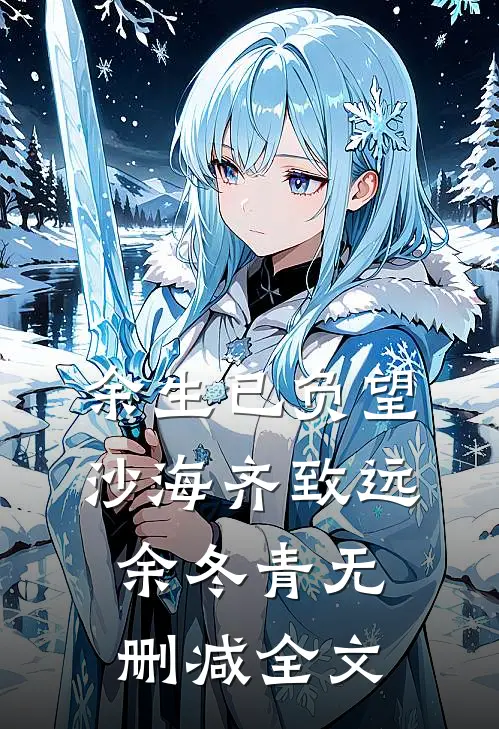 余生已负望沙海齐致远余冬青无删减全文