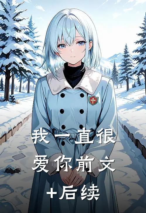 我一直很爱你前文+后续