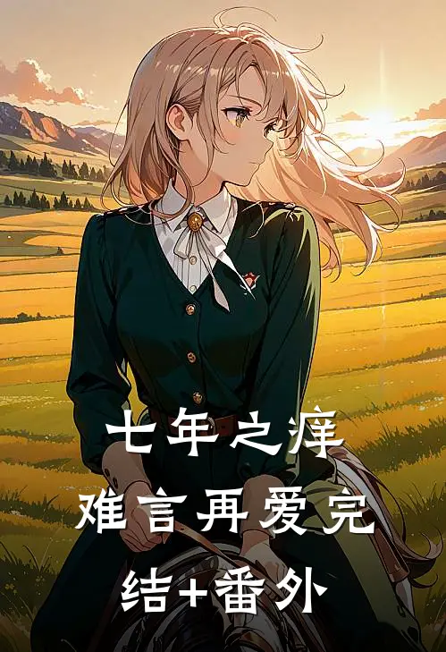 七年之痒，难言再爱完结+番外