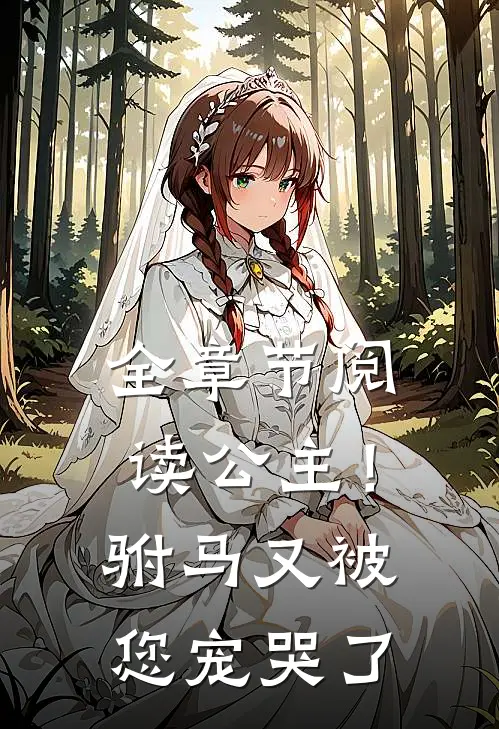 全章节阅读公主！驸马又被您宠哭了