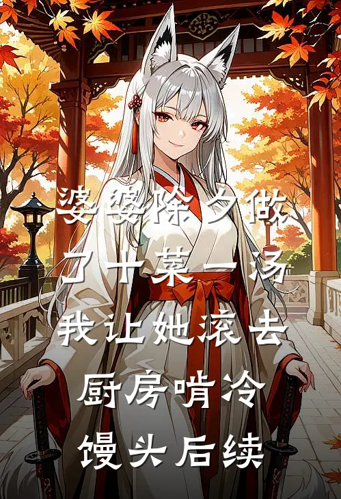 婆婆除夕做了十菜一汤，我让她滚去厨房啃冷馒头后续