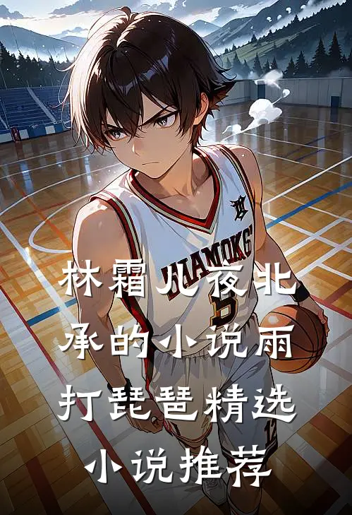 林霜儿夜北承的小说雨打琵琶精选小说推荐