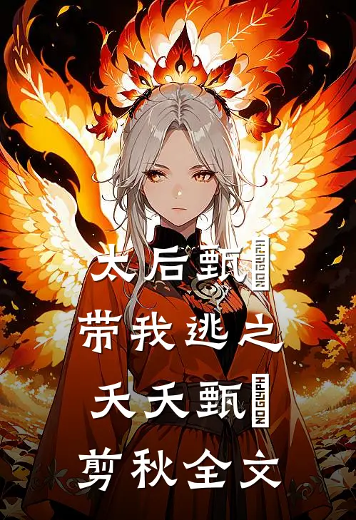 太后甄嬛带我逃之夭夭甄嬛剪秋全文