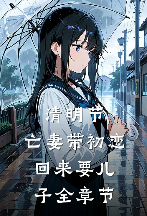 清明节，亡妻带初恋回来要儿子全章节