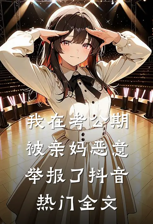 我在考公期，被亲妈恶意举报了抖音热门全文