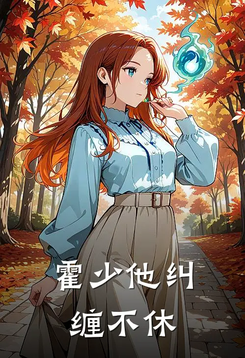 霍少他纠缠不休