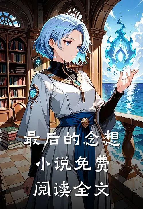 最后的念想小说免费阅读全文