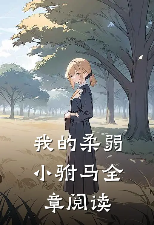 我的柔弱小驸马全章阅读