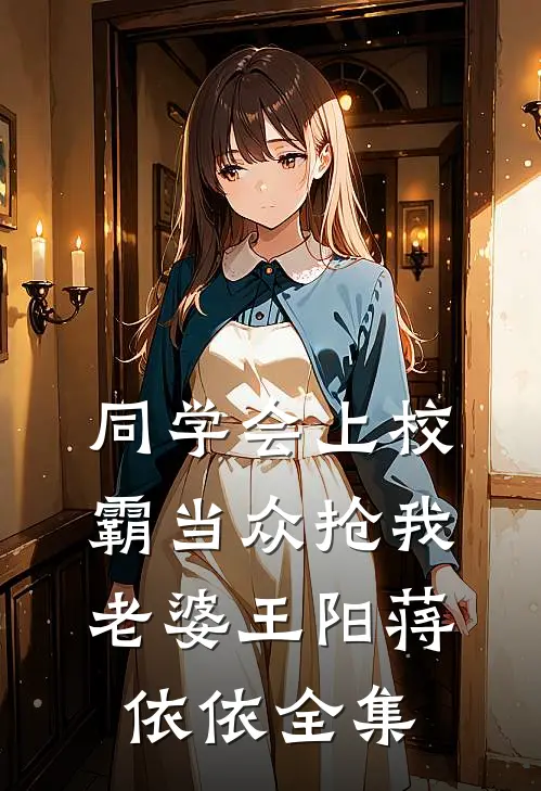 同学会上校霸当众抢我老婆王阳蒋依依全集