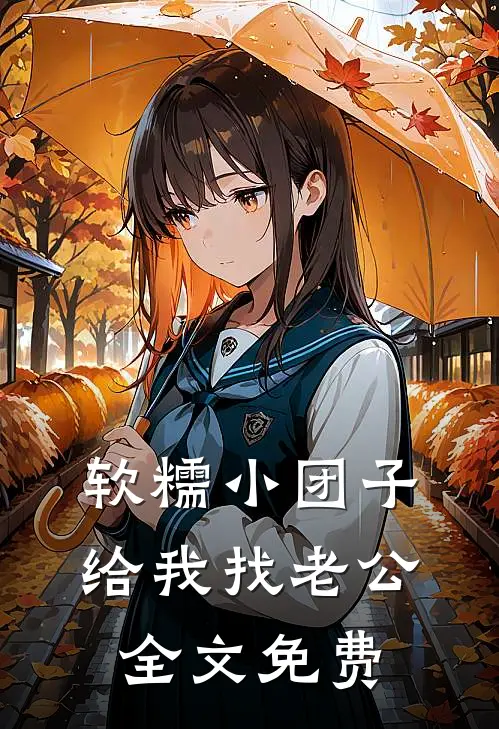 软糯小团子给我找老公全文免费