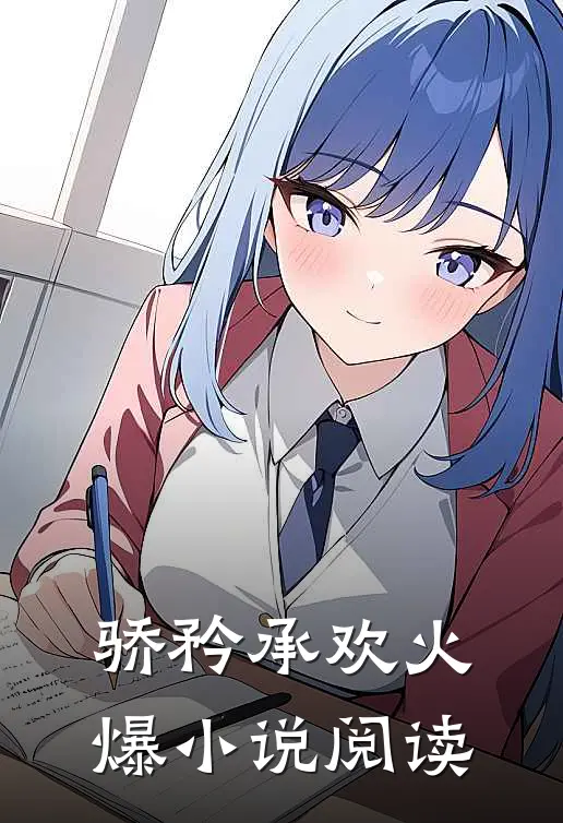 骄矜承欢火爆小说阅读