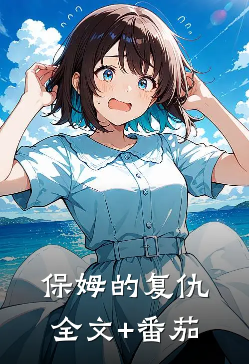 保姆的复仇全文+番茄