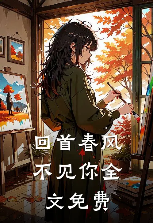 回首春风不见你全文免费