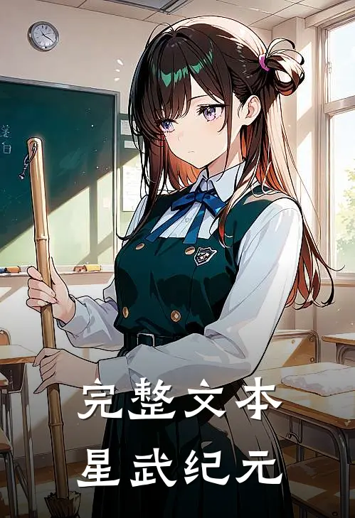 完整文本星武纪元