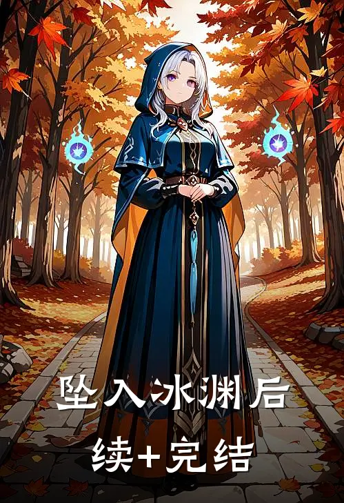 坠入冰渊后续+完结