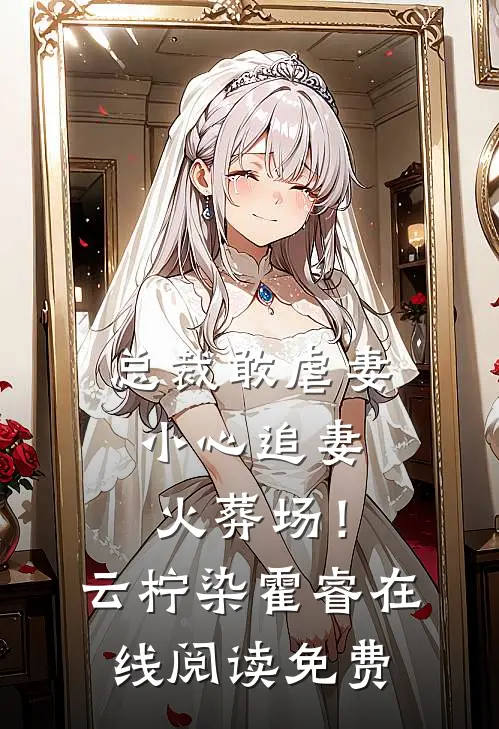 总裁敢虐妻，小心追妻火葬场！云柠染霍睿在线阅读免费