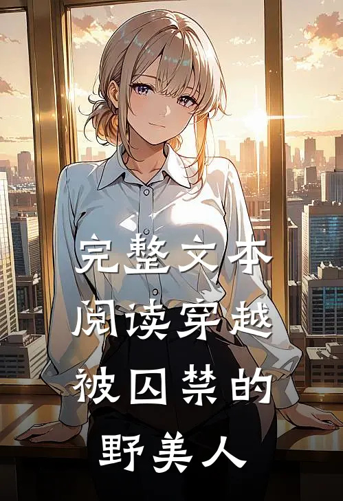完整文本阅读穿越：被囚禁的野美人